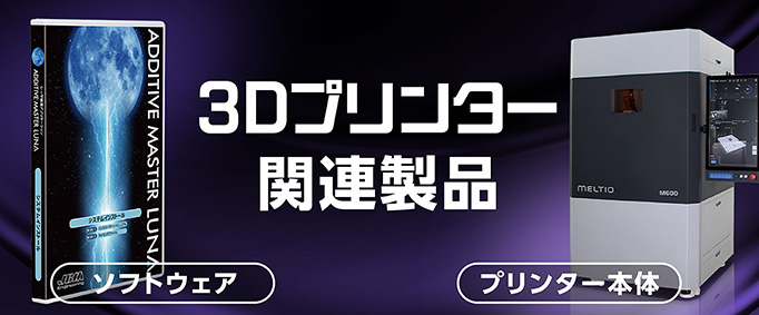 ソフトウエア＆3Dプリンター関連製品　ADDITIVE MANUFACTURING