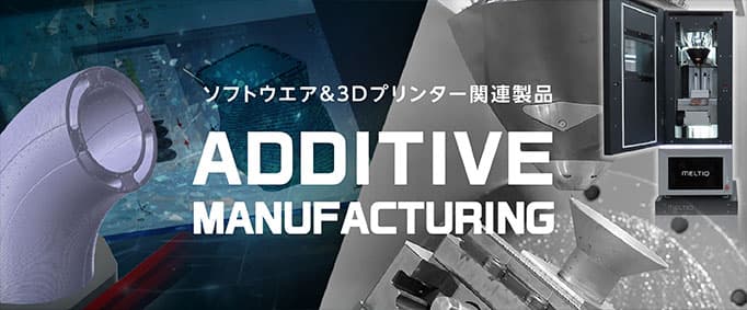 additive Munufacturing 工業用　3Dプリンター