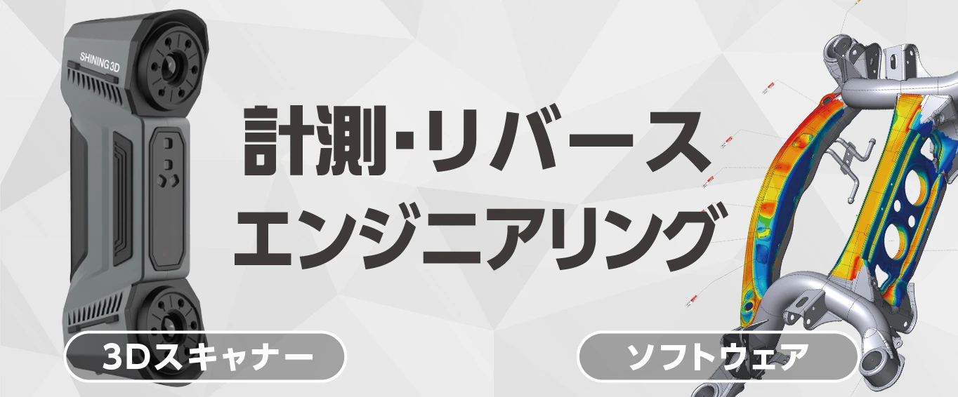 計測・リバースエンジニアリング 3Dスキャナ ソフトウェア