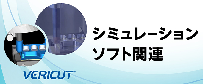 シミュレーションソフト関連