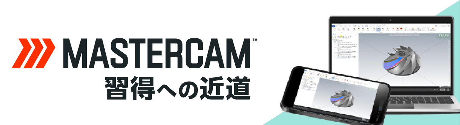 Mastercamを学ぶ