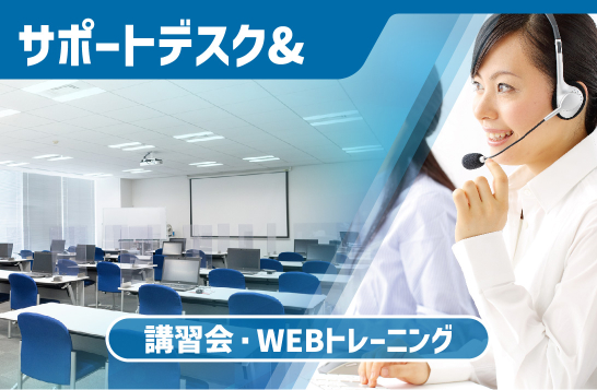 サポートデスク、講習会・WEBトレーニング