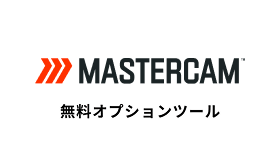 Mastercam 無料オプションツール