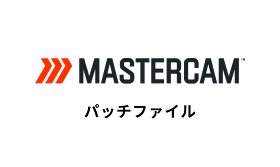 Mastercam パッチファイル