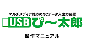 USBぴ〜太郎製品資料