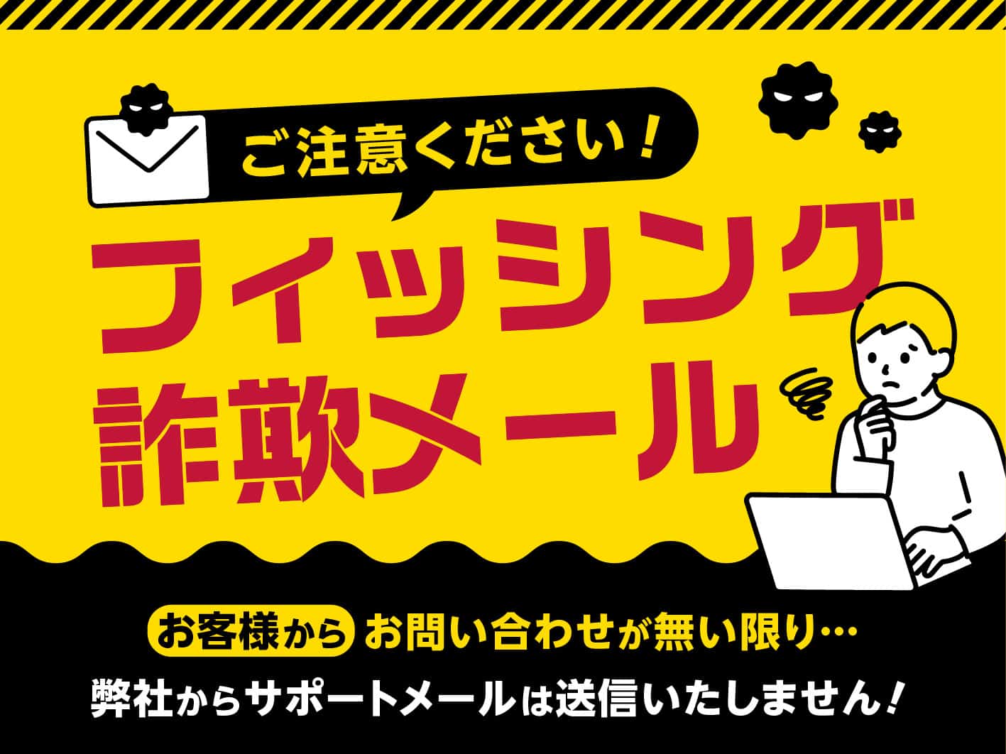 不審なメールに関するお知らせ