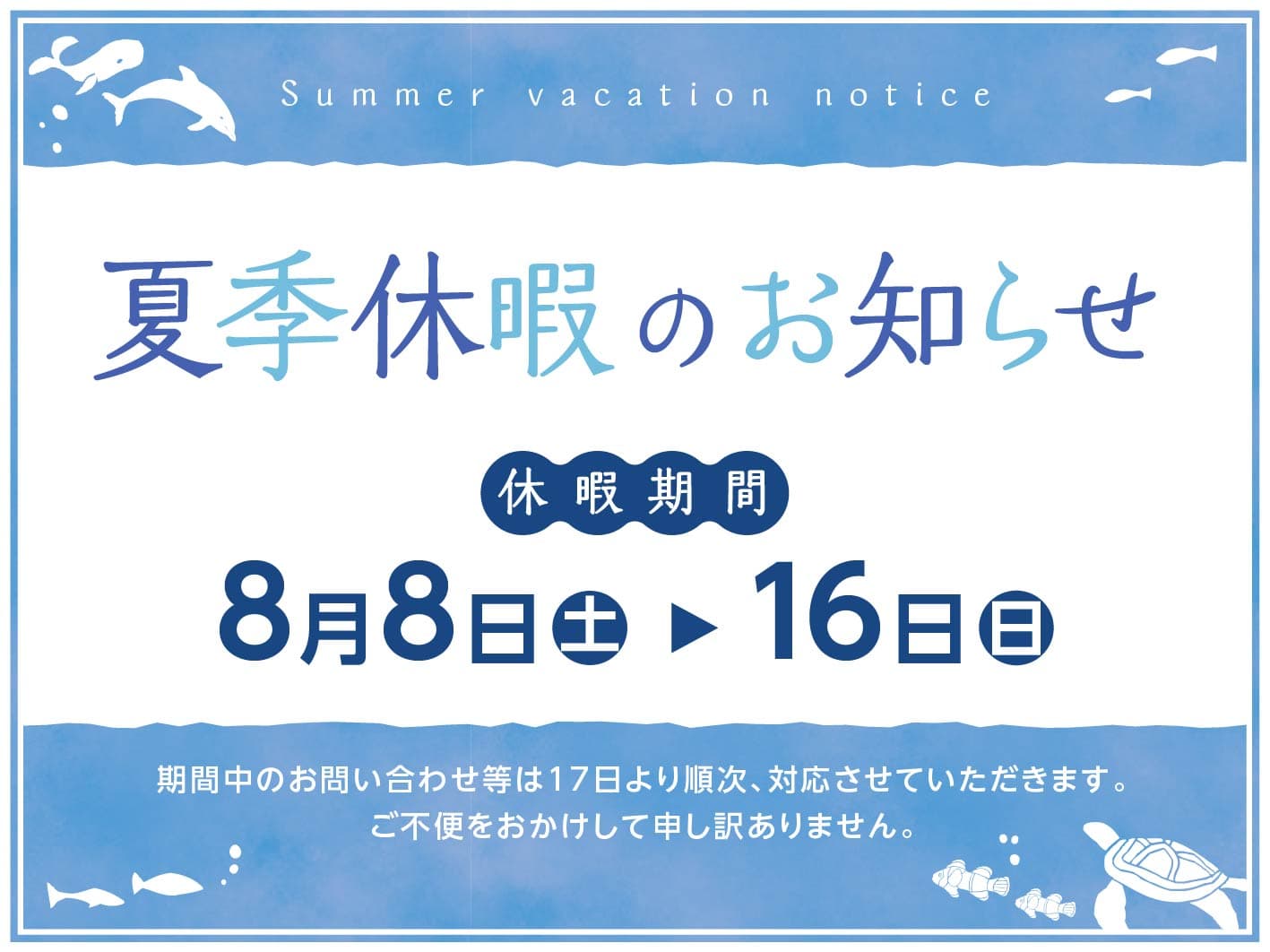 夏季休暇のお知らせ