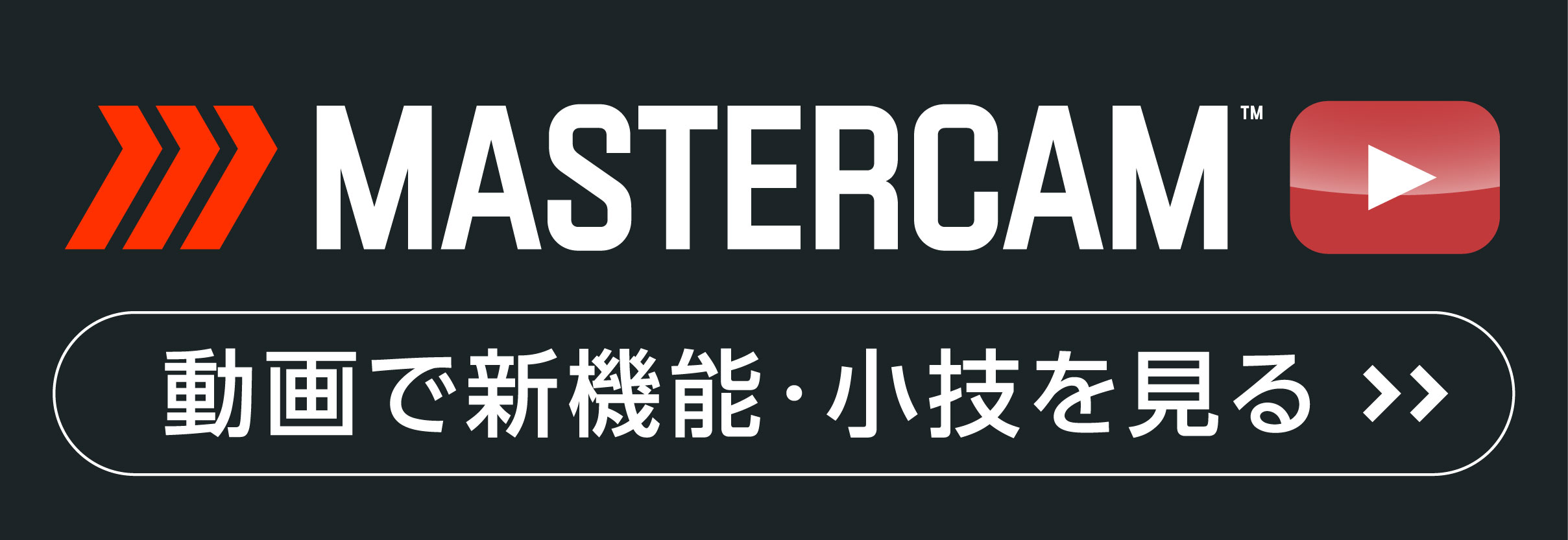 Mastercam 動画で新機能・小技を見る