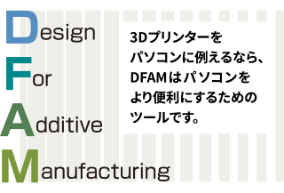 DFAM（デーファム）