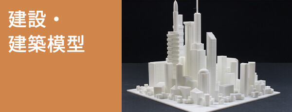 建設・建築模型