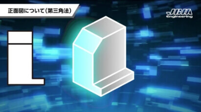 正面図について（第三角法）