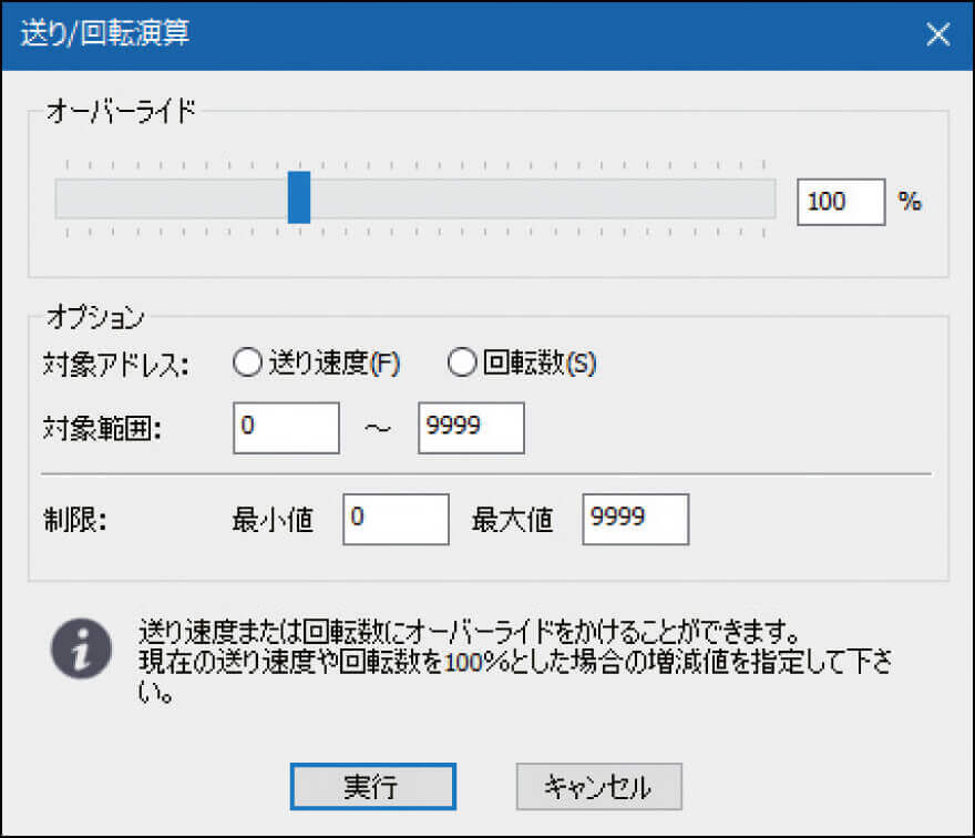 送り/回転演算機能