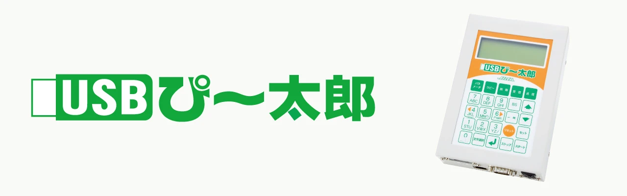 USBぴ〜太郎