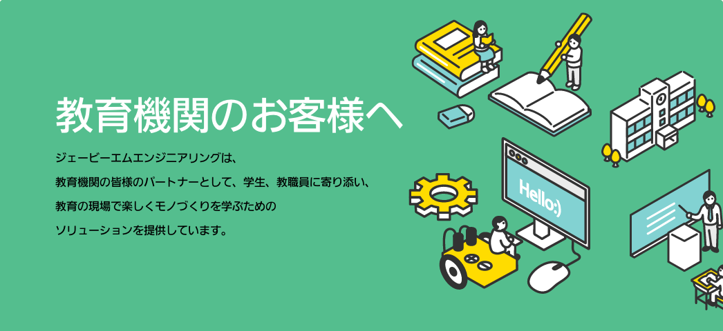 教育機関の教員・技術職員・学生のお客様へ