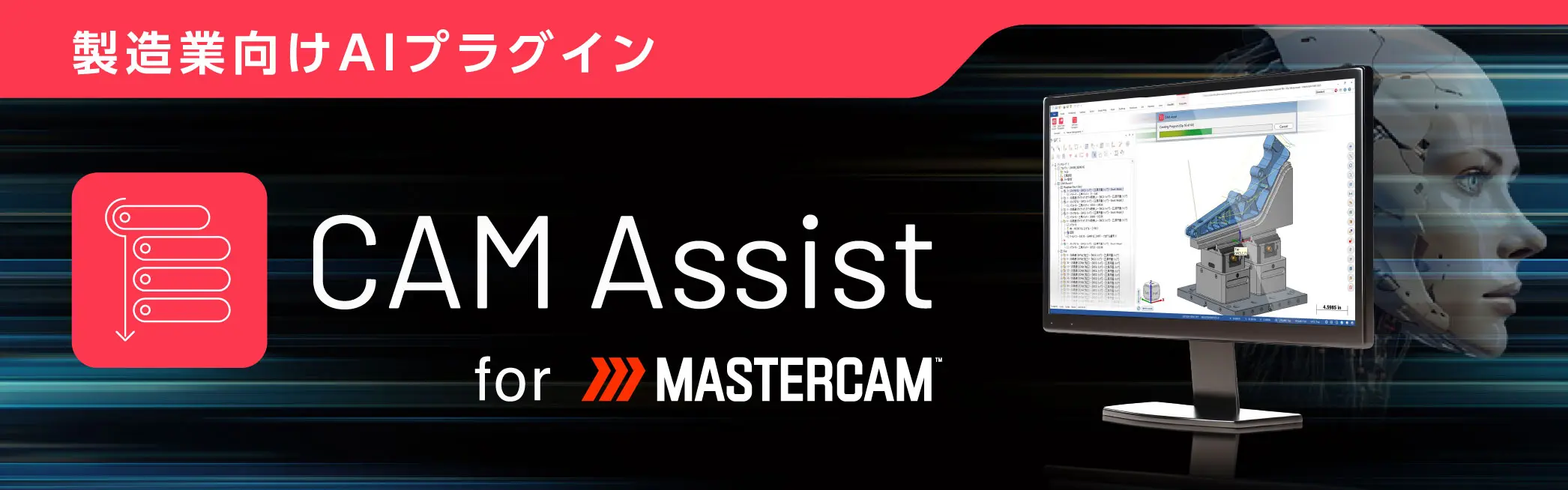 製造業向けAIプラグイン CAM Assist for Mastercam