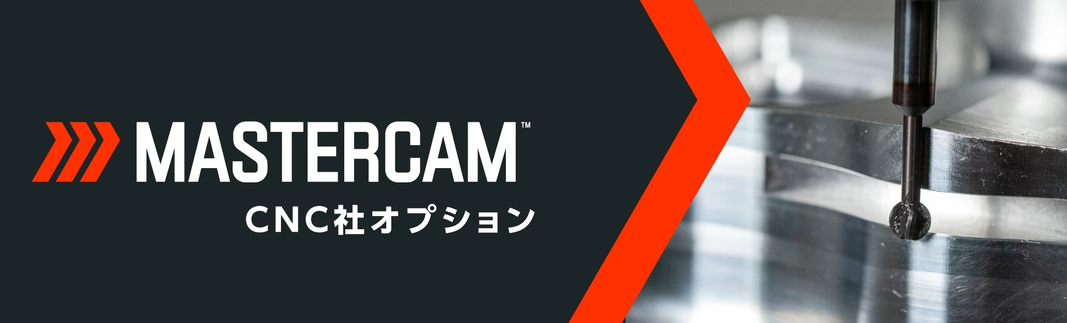 Mastercam CNC社オプション