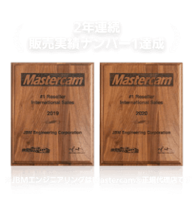 2年連続販売実績ナンバー1達成 ※JBMエンジニアリングはMastercam®正規代理店です