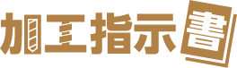 加工指示書