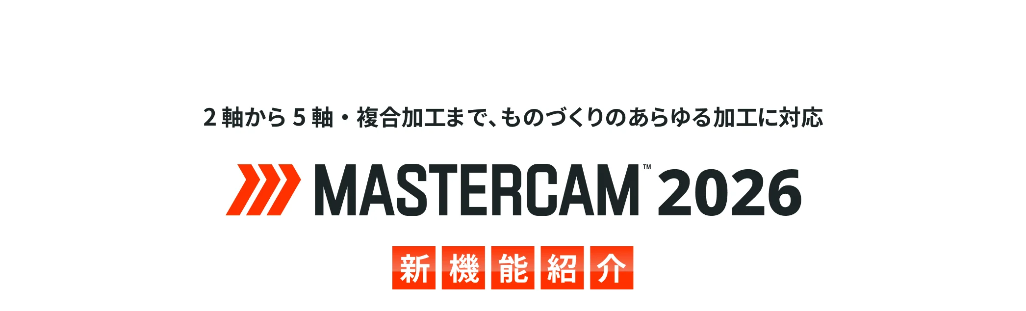 2軸から5軸・複合加工まで、モノづくりのあらゆる加工に対応 Mastercam2026 新機能紹介