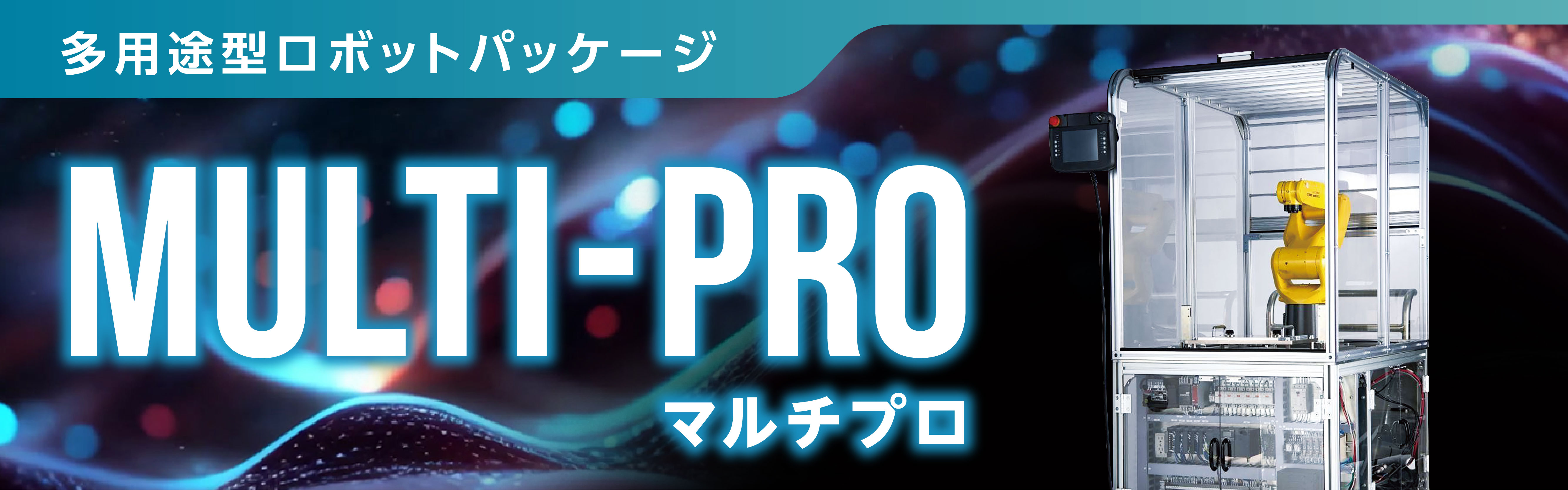 多用途型ロボットパッケージ MULTI-PRO（マルチプロ）