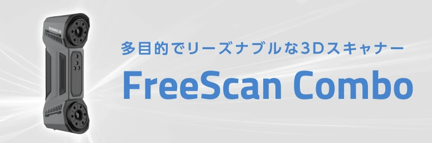 多目的でリーズナブルな3Dスキャナー