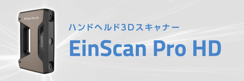 ハンドヘルド3Dスキャナー