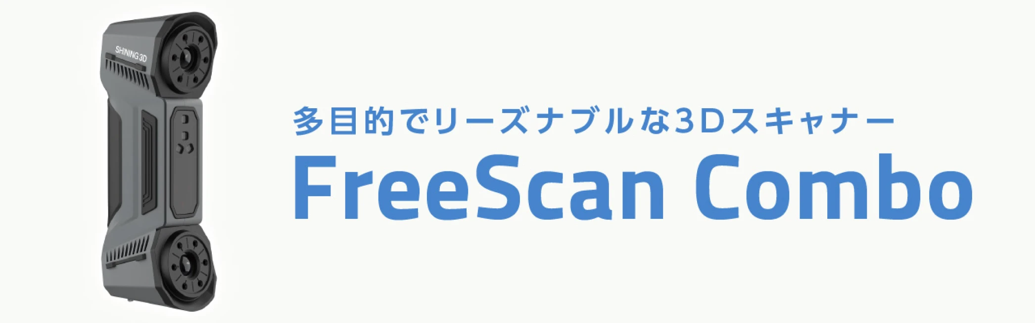 多目的でリーズナブルな3Dスキャナー FreeScan Combo