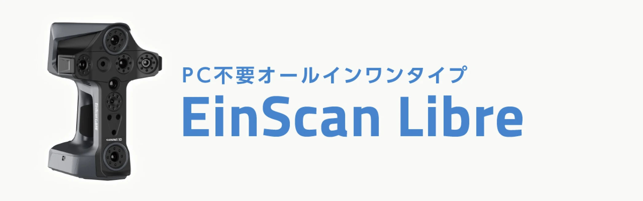 PC不要オールインワンタイプ EinScan Libre