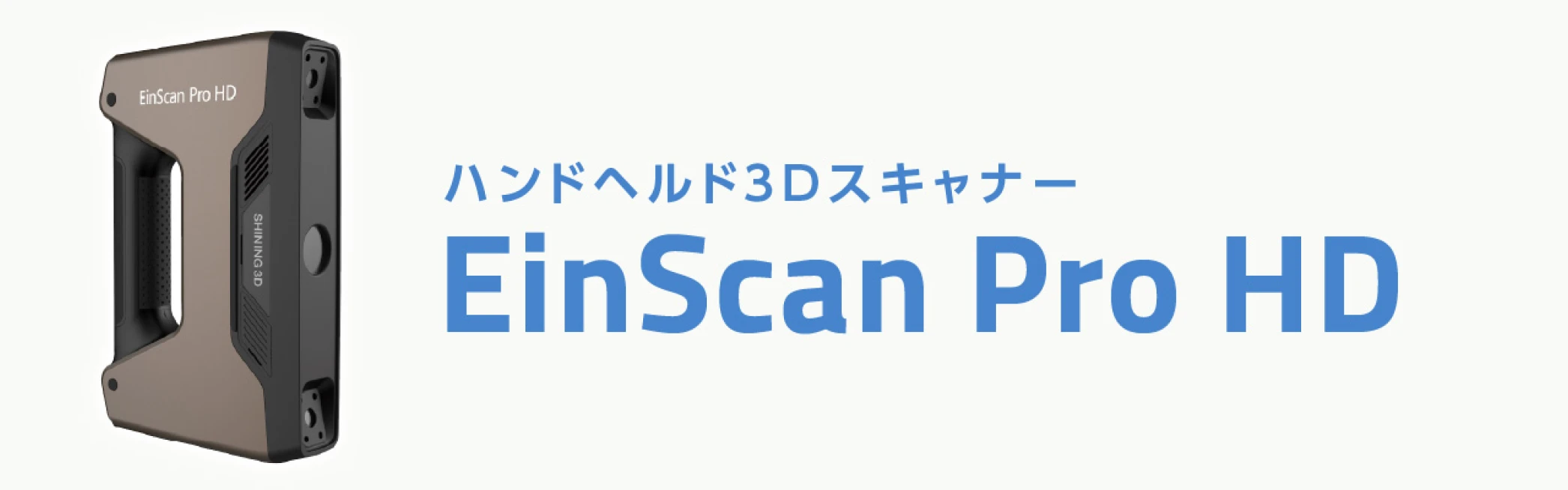 ハンドヘルド3Dスキャナー EinScan Pro HD