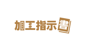 加工指示書