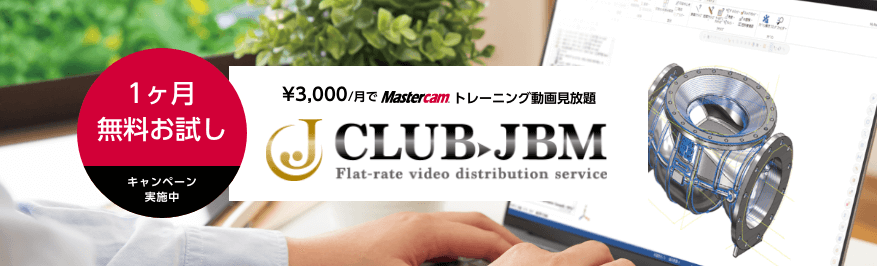 CLUB.JBM ¥3,000/月でMastercamトレーニング動画見放題 1ヶ月無料お試しキャンペーン実施中