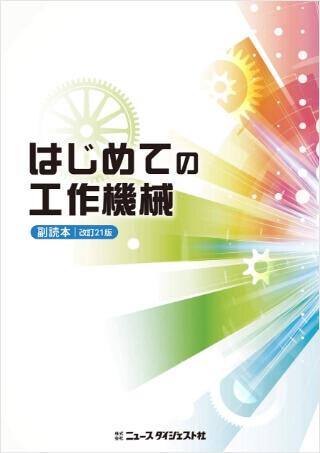 はじめての工作機械